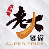 老大薯条