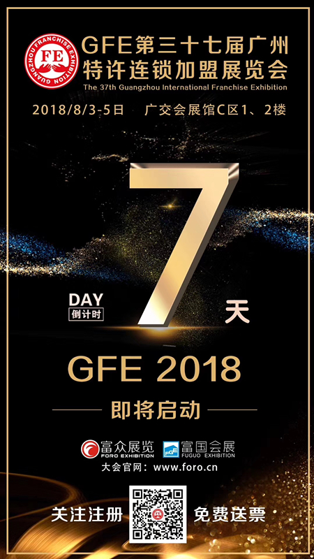2018第37届广州特许连锁加盟展,倒计时7天!